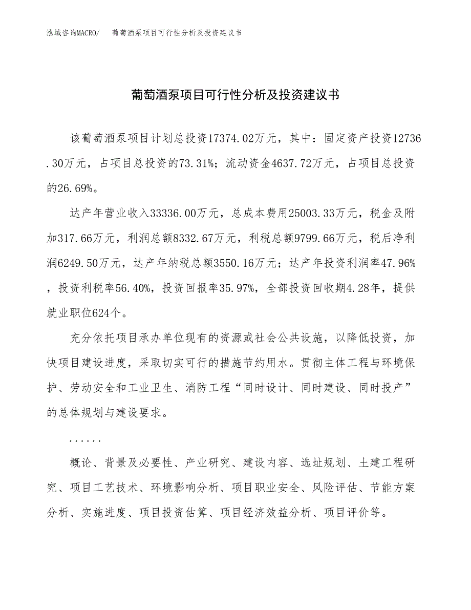 葡萄酒泵项目可行性分析及投资建议书.docx_第1页