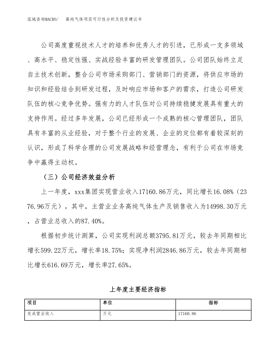 高纯气体项目可行性分析及投资建议书.docx_第4页