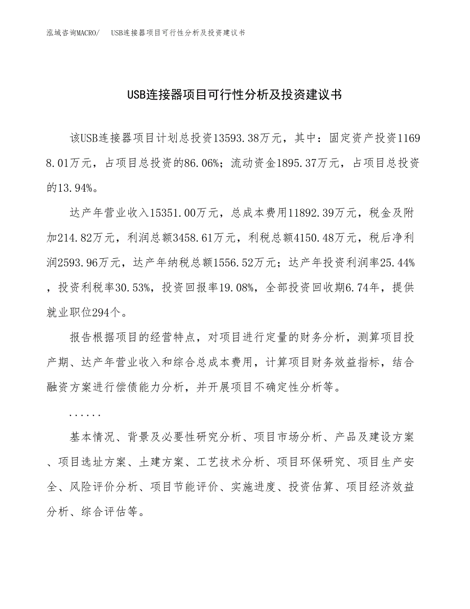 USB连接器项目可行性分析及投资建议书.docx_第1页