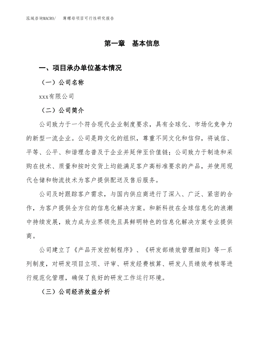 薄螺母项目可行性研究报告建议书.docx_第4页