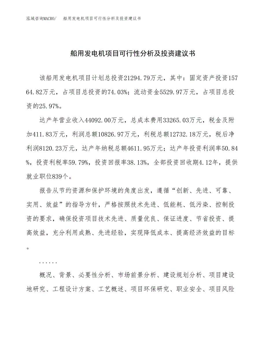 船用发电机项目可行性分析及投资建议书.docx_第1页