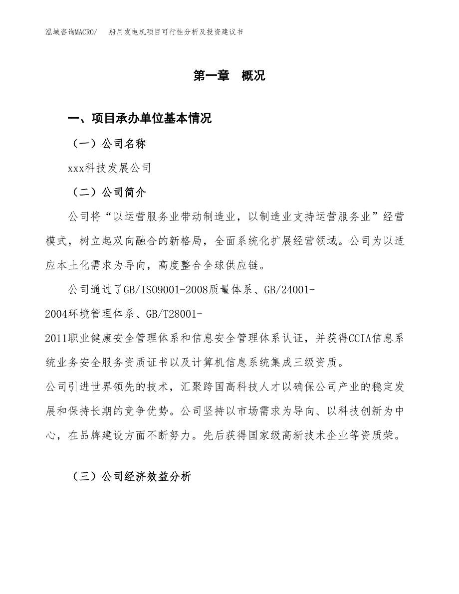 船用发电机项目可行性分析及投资建议书.docx_第3页