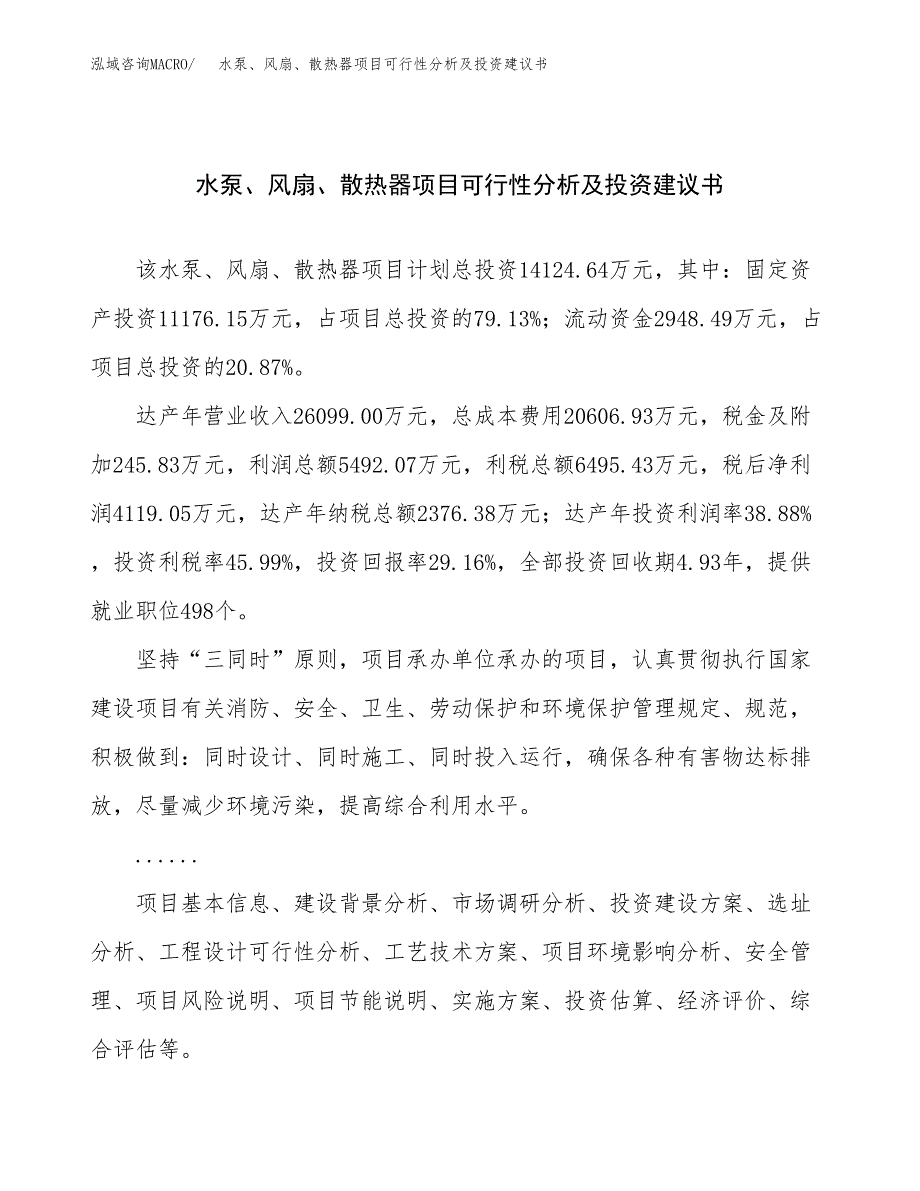 水泵、风扇、散热器项目可行性分析及投资建议书.docx_第1页