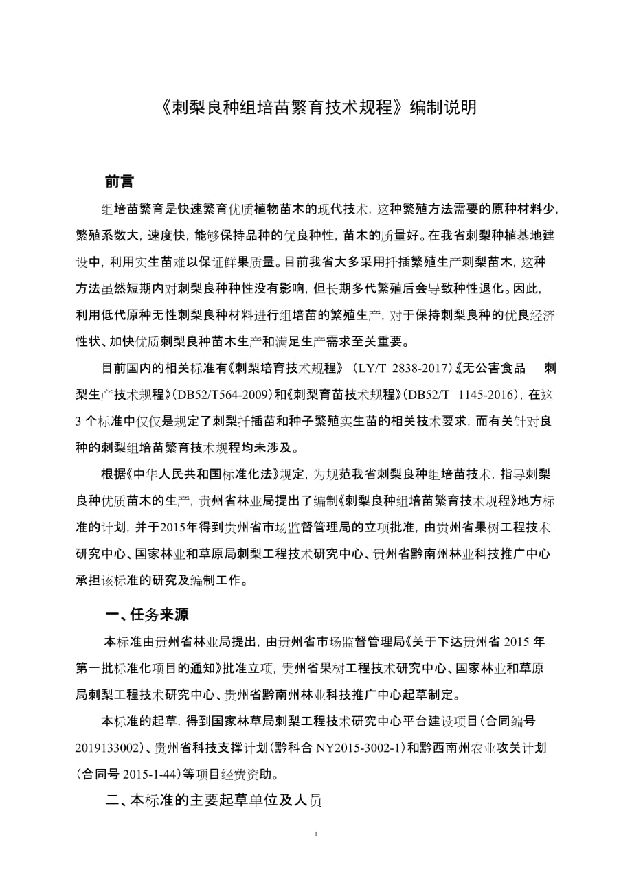 《刺梨良种组培苗繁育技术规程》编制说明-贵州标准_第1页