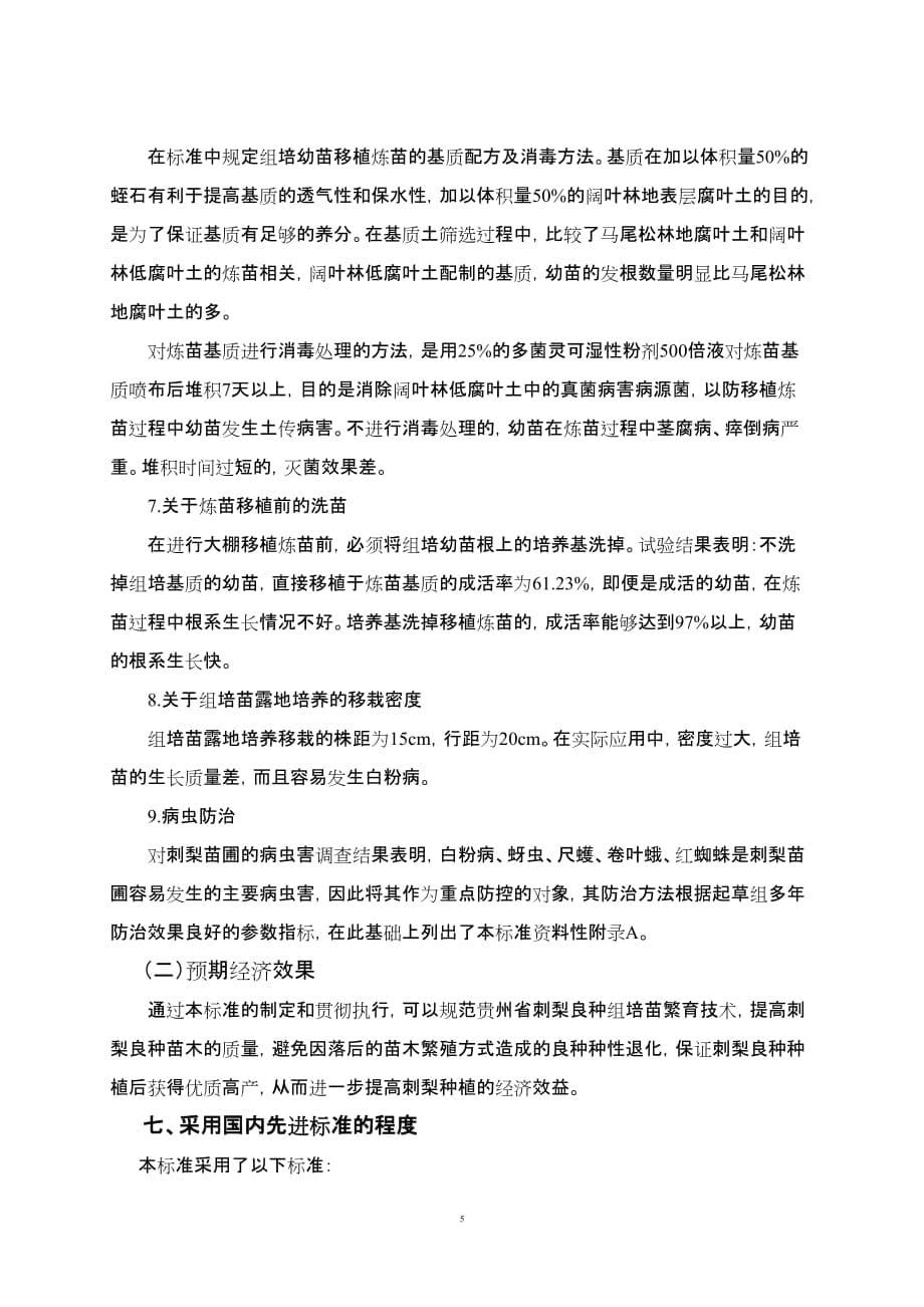 《刺梨良种组培苗繁育技术规程》编制说明-贵州标准_第5页
