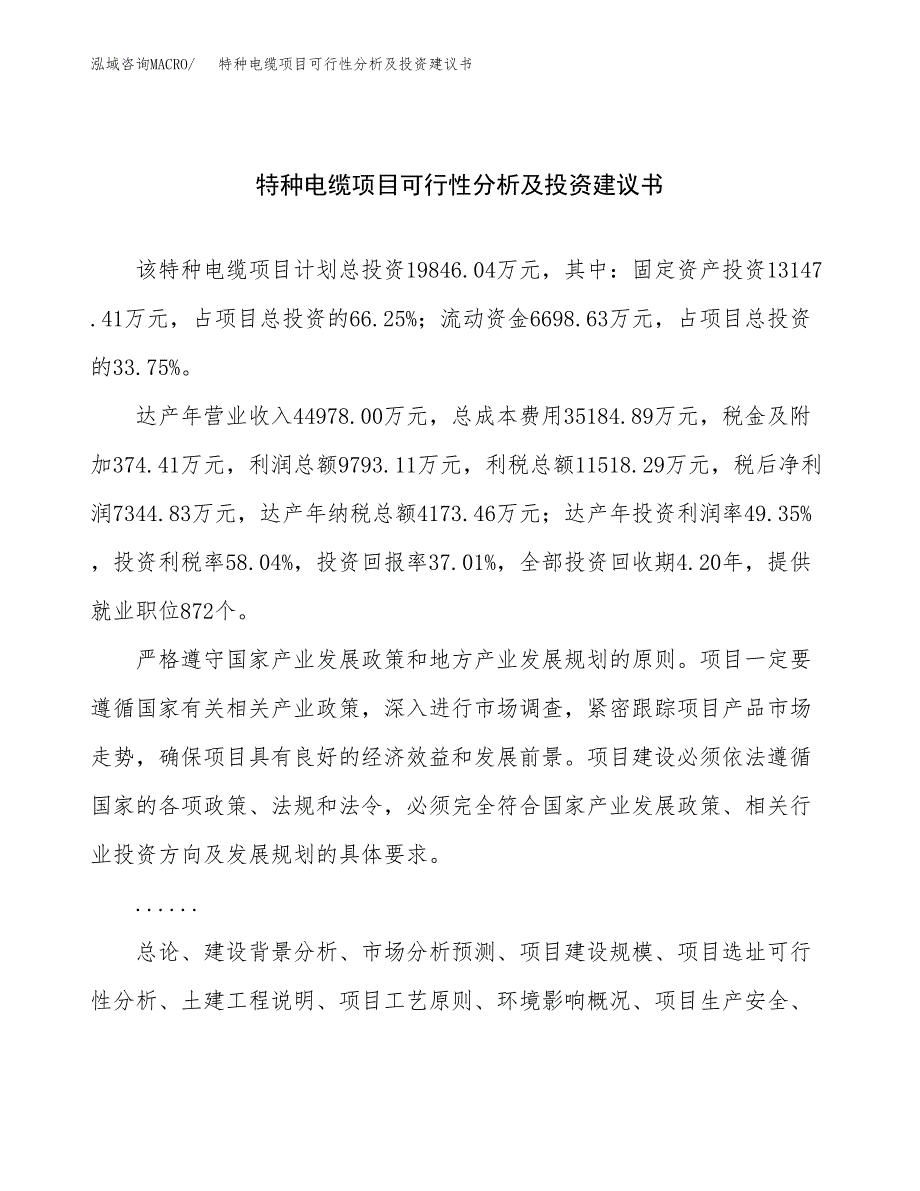 特种电缆项目可行性分析及投资建议书.docx_第1页