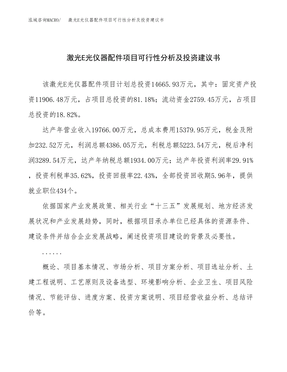 激光E光仪器配件项目可行性分析及投资建议书.docx_第1页