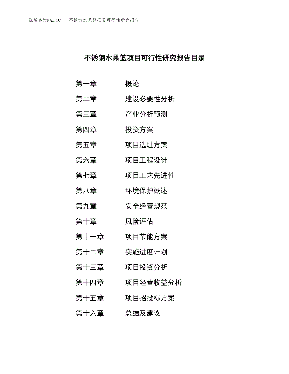 不锈钢水果篮项目可行性研究报告建议书.docx_第3页