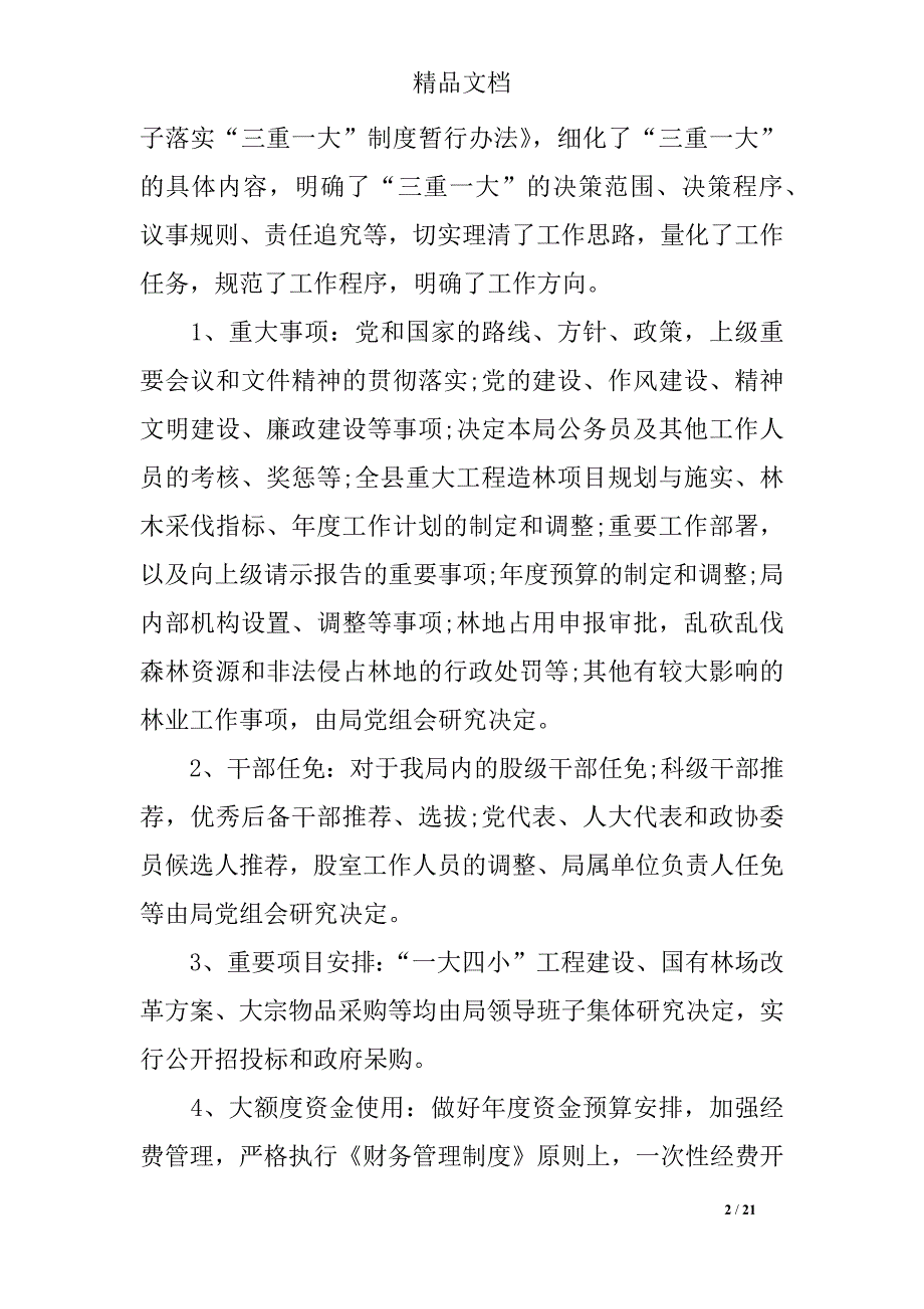 2018年三重一大决策制度落实情况的自查报告模板_第2页