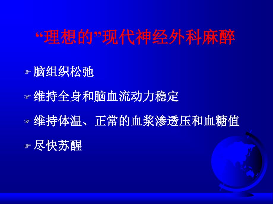 第20章神经外科手术的麻醉-医学资料_第4页