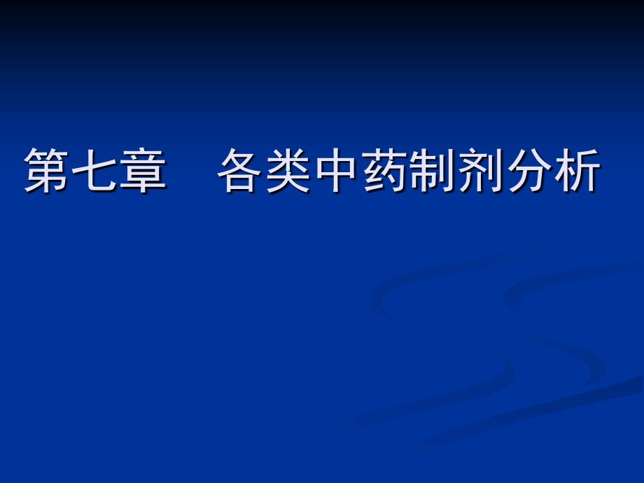 第七章各类中药制剂分析_第1页