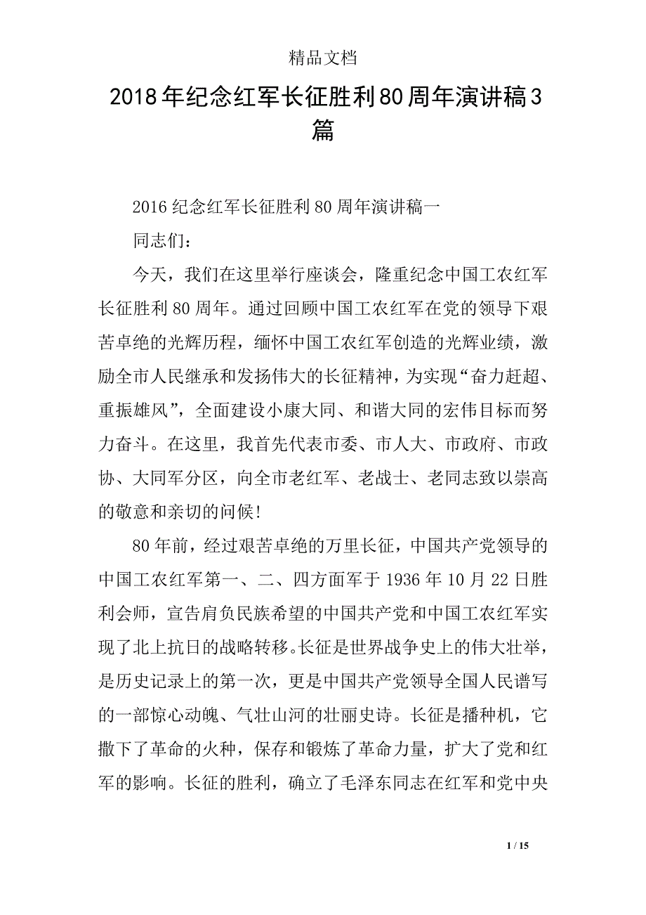 2018年纪念红军长征胜利80周年演讲稿3篇_第1页