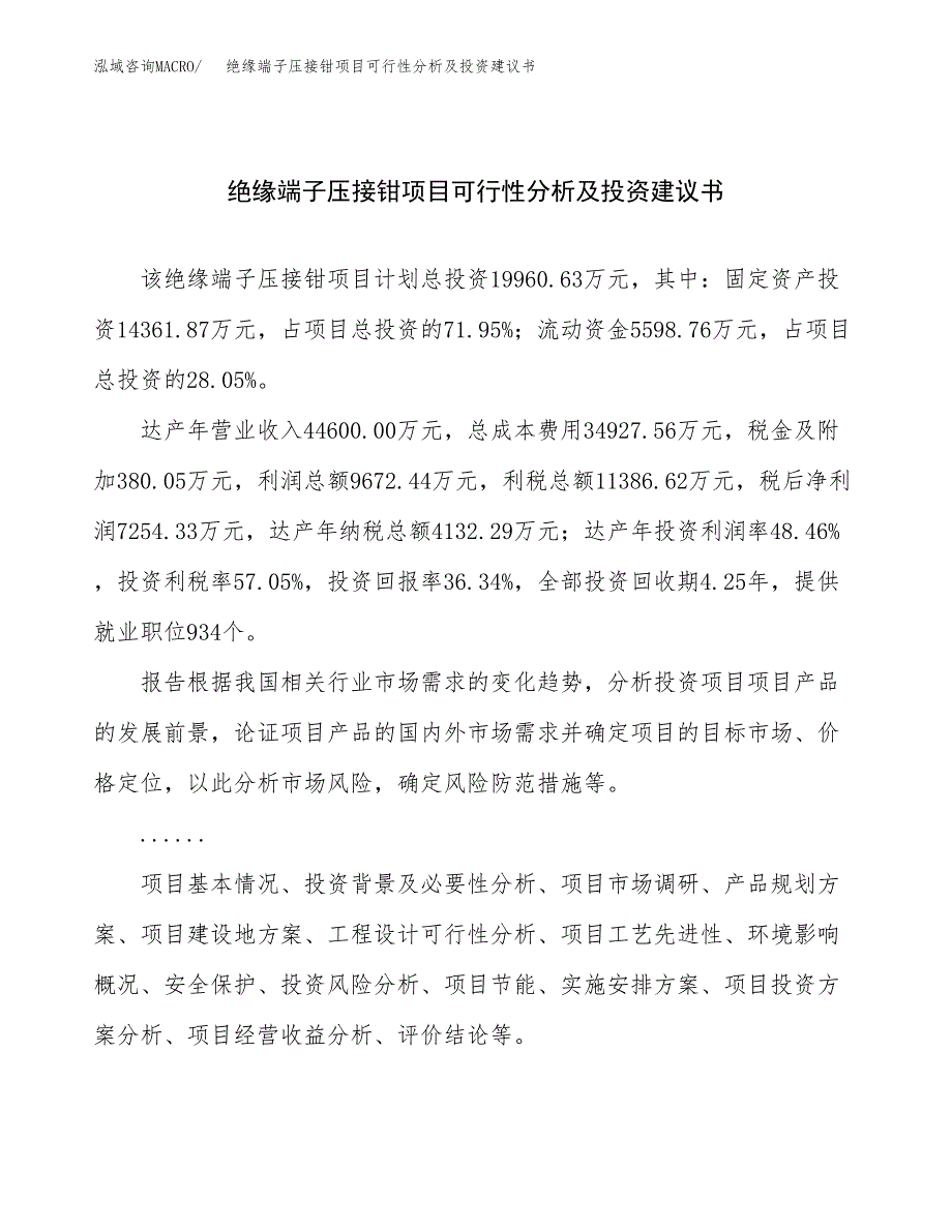 绝缘端子压接钳项目可行性分析及投资建议书.docx_第1页