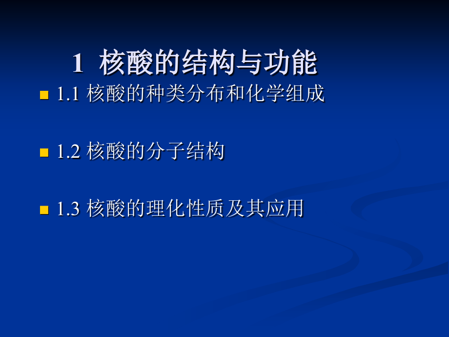 第2章核酸的结构与功能ppt课件-医学资料_第1页