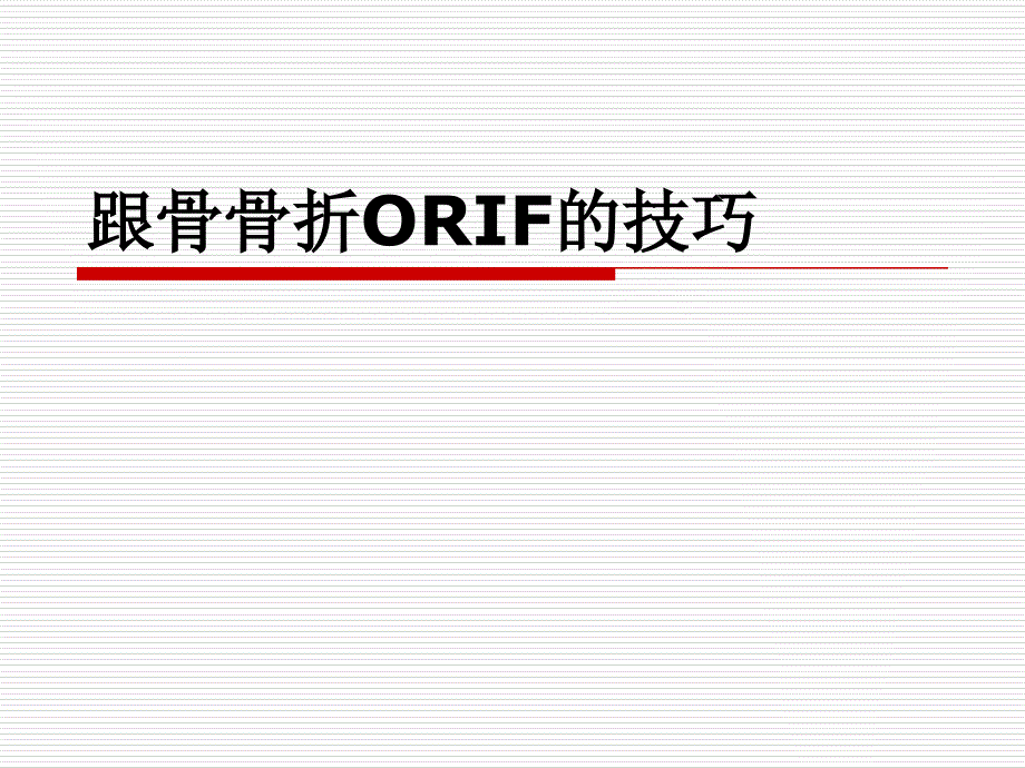 跟骨骨折ORIF的技巧PPT课件ppt课件_第1页