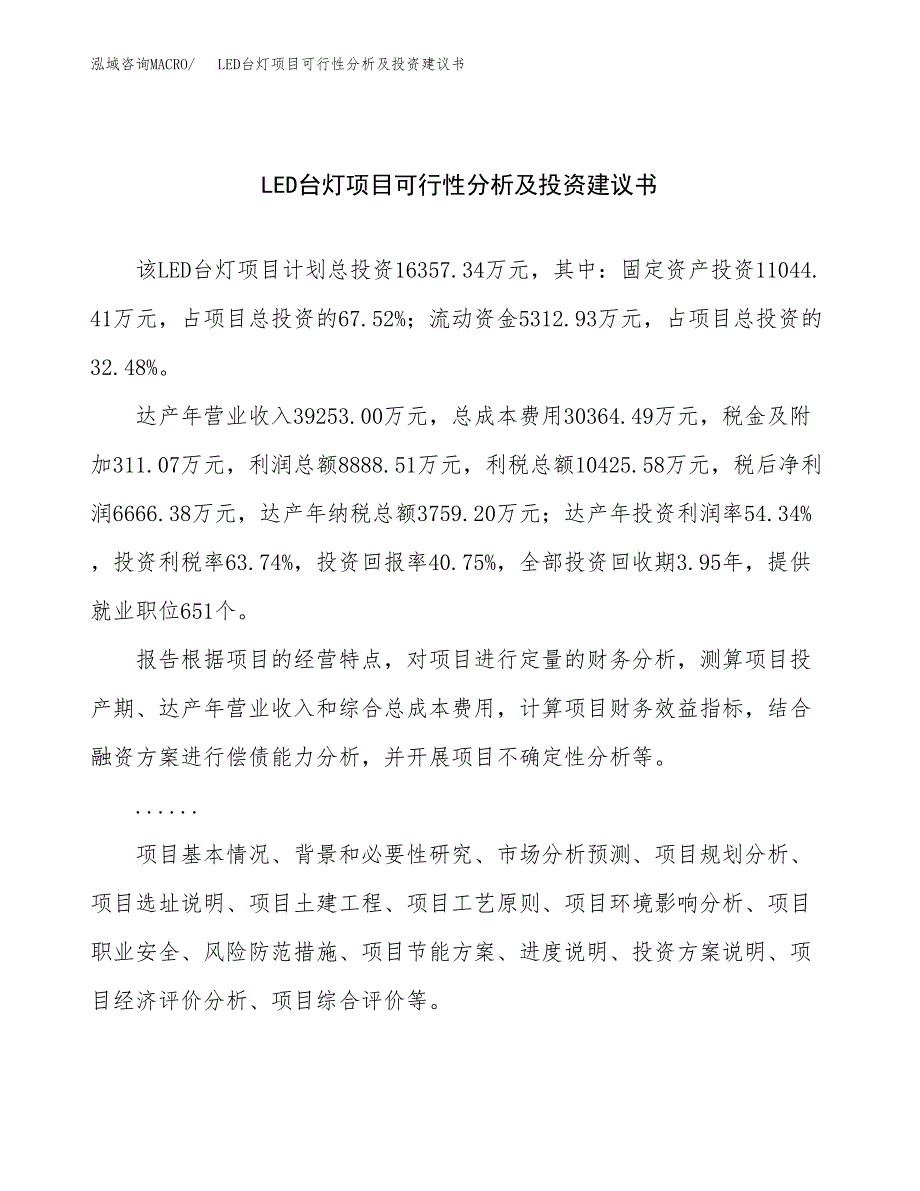 LED台灯项目可行性分析及投资建议书.docx_第1页