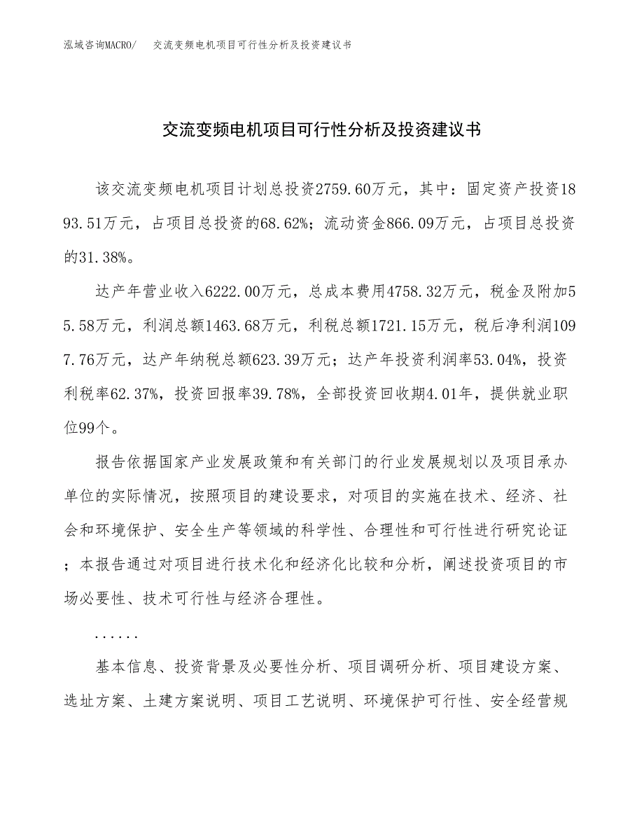 交流变频电机项目可行性分析及投资建议书.docx_第1页