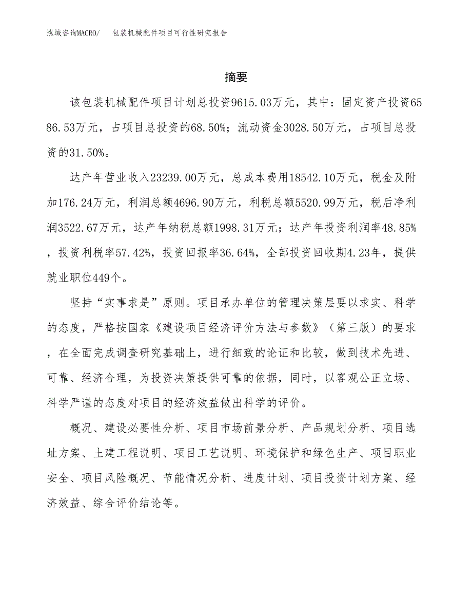 包装机械配件项目可行性研究报告建议书.docx_第2页