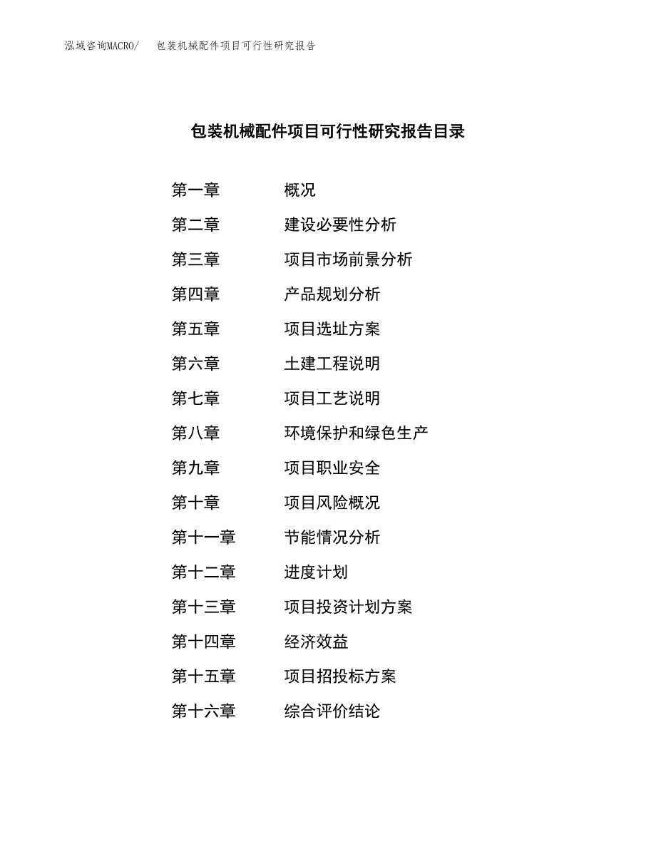 包装机械配件项目可行性研究报告建议书.docx_第3页