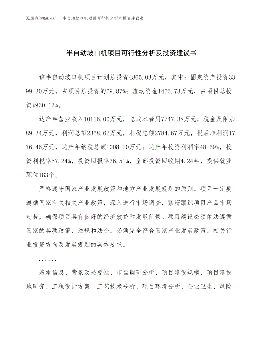 半自动坡口机项目可行性分析及投资建议书.docx_第1页