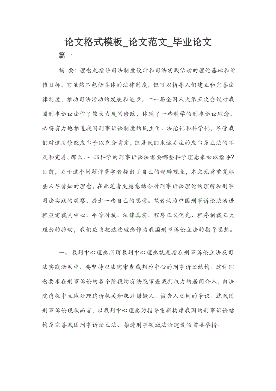 论文格式模板_论文范文_毕业论文_第1页