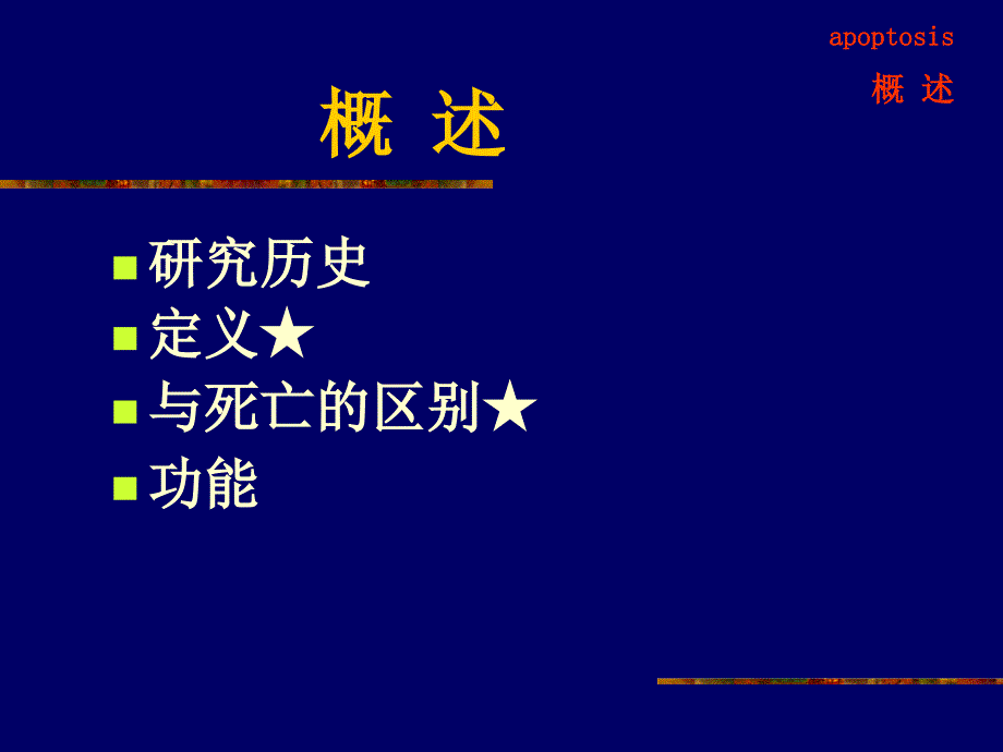 第7章细胞凋亡与疾病-医学资料_第3页