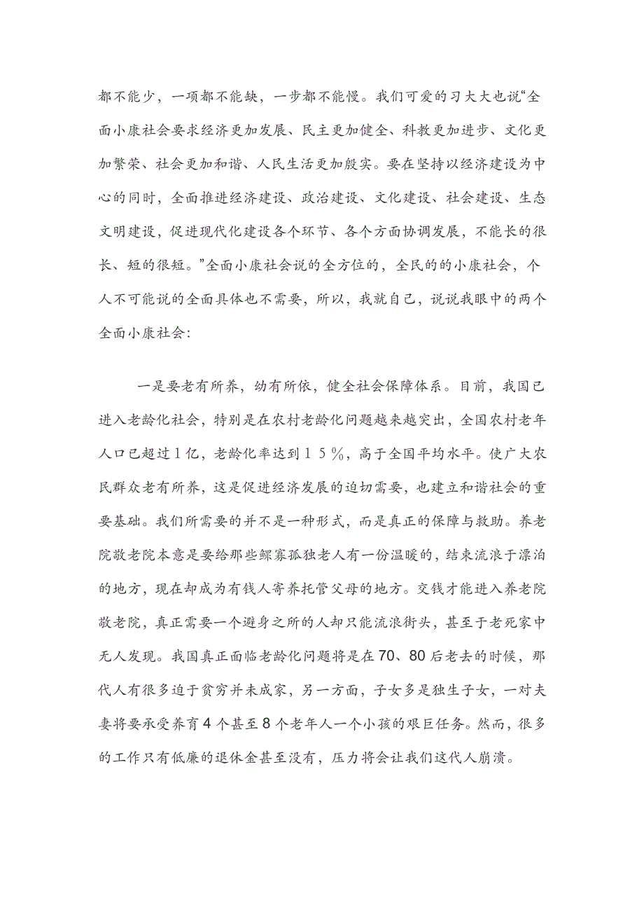 阐述《对全面建设小康社会的认识》_第4页