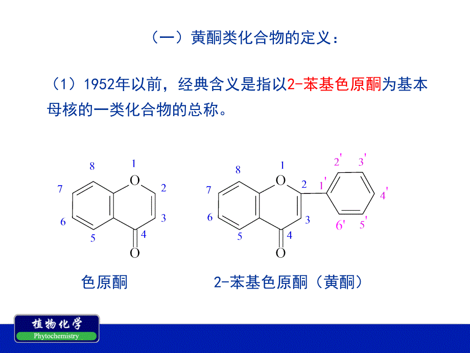 南农植物化学第六章黄酮类化合物_第2页