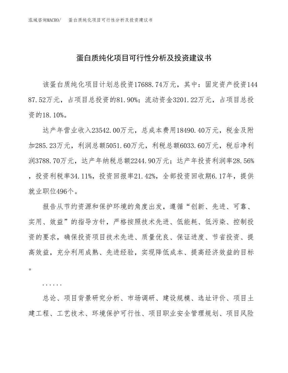 蛋白质纯化项目可行性分析及投资建议书.docx_第1页