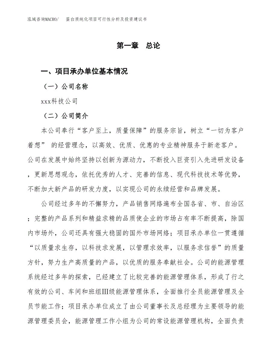 蛋白质纯化项目可行性分析及投资建议书.docx_第3页