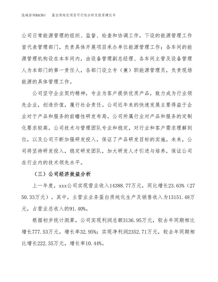 蛋白质纯化项目可行性分析及投资建议书.docx_第4页