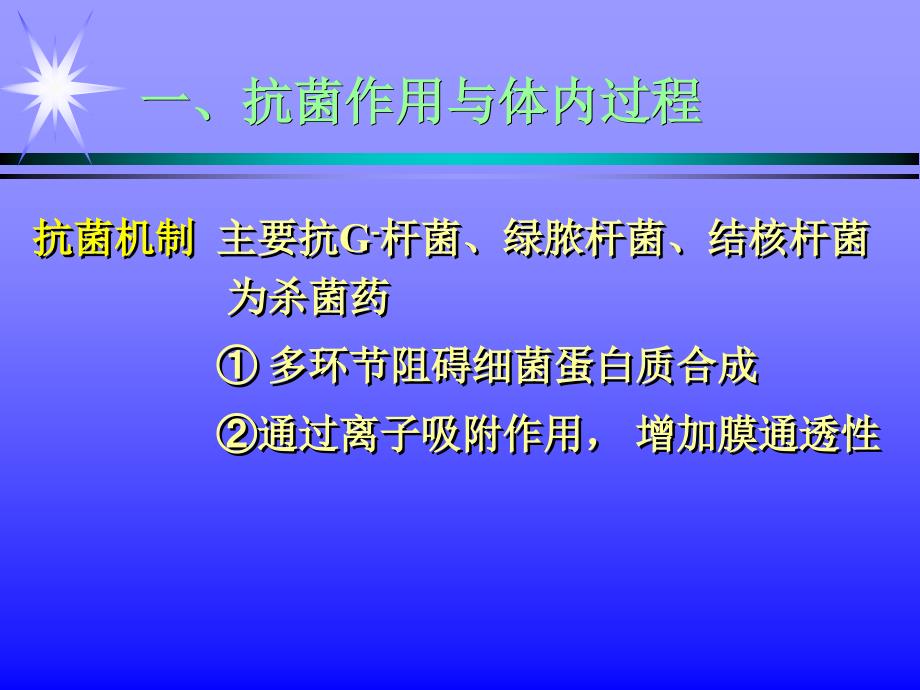 第四十章氨基苷类和多粘菌素类_第3页