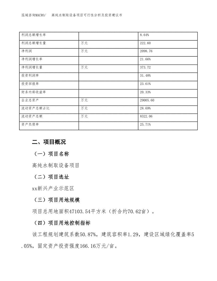 高纯水制取设备项目可行性分析及投资建议书.docx_第5页