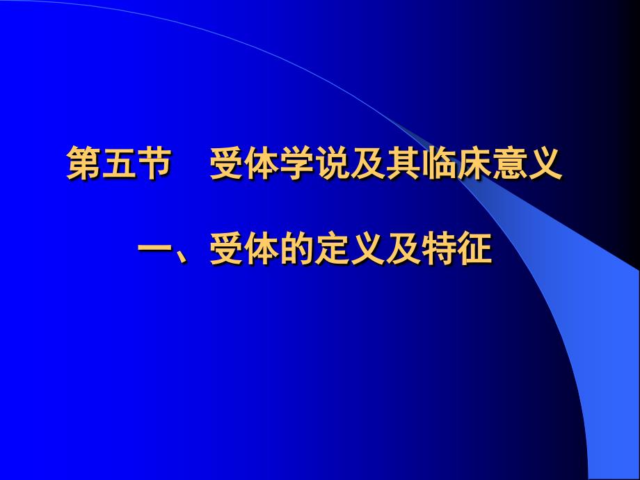 第五节受体学说及其临床意义一受体的定义及特征_第1页