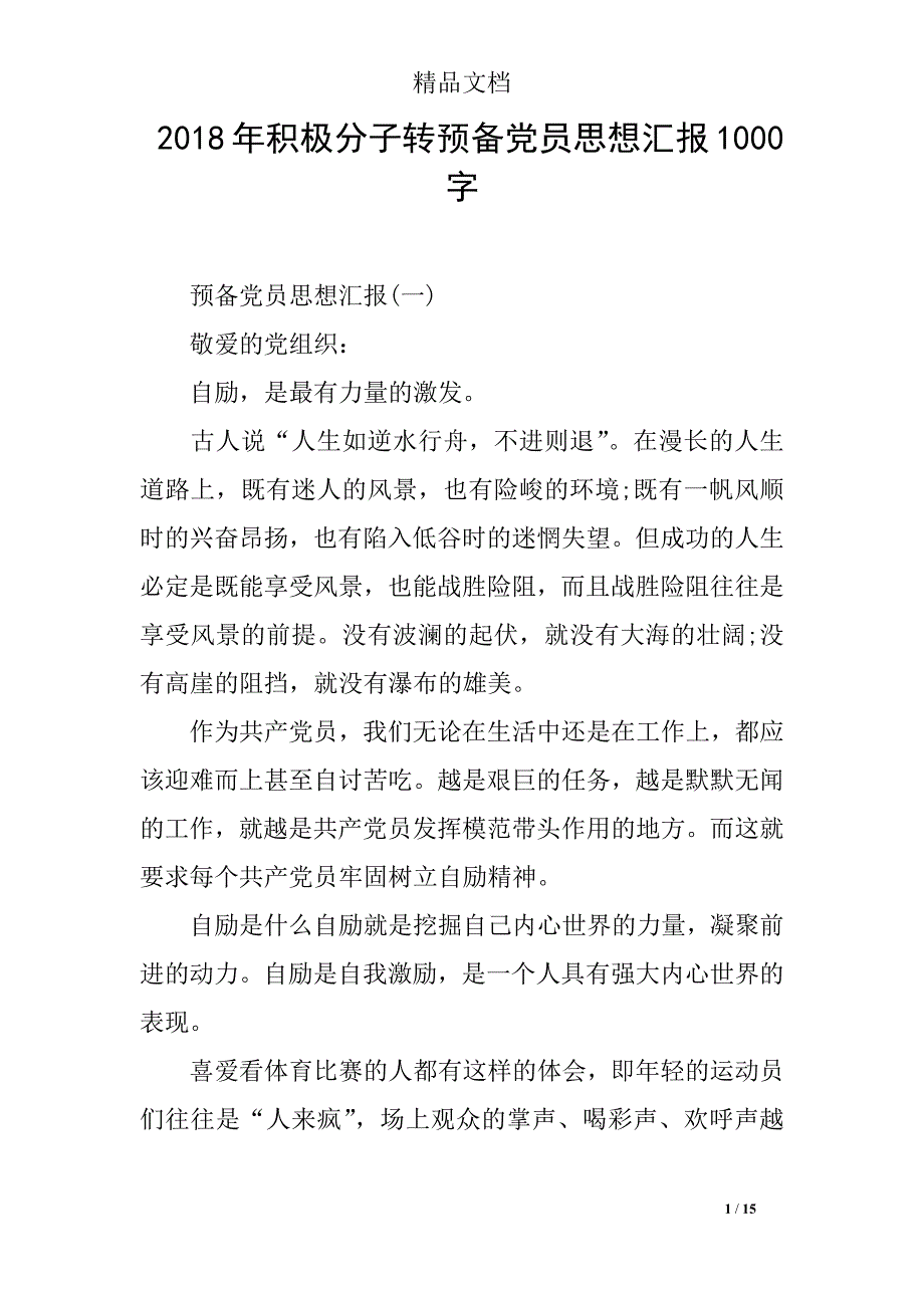 2018年积极分子转预备党员思想汇报1000字_第1页