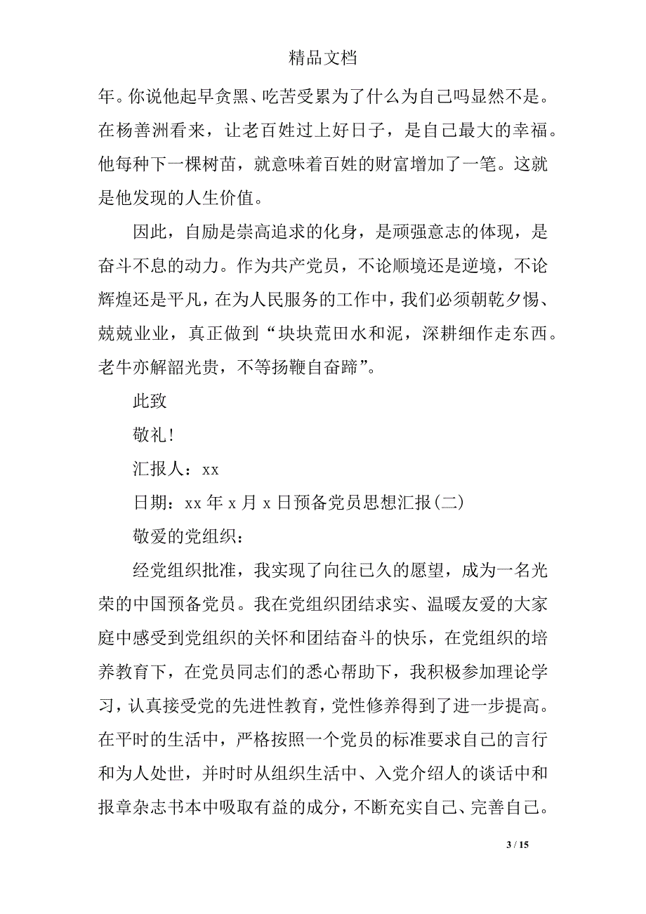 2018年积极分子转预备党员思想汇报1000字_第3页