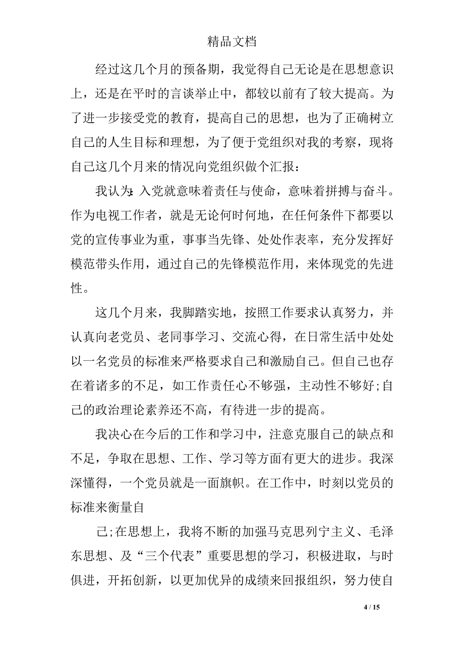 2018年积极分子转预备党员思想汇报1000字_第4页