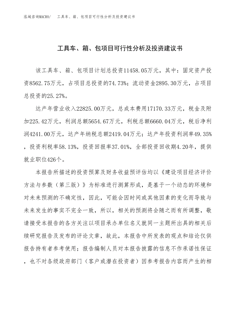 工具车、箱、包项目可行性分析及投资建议书.docx_第1页