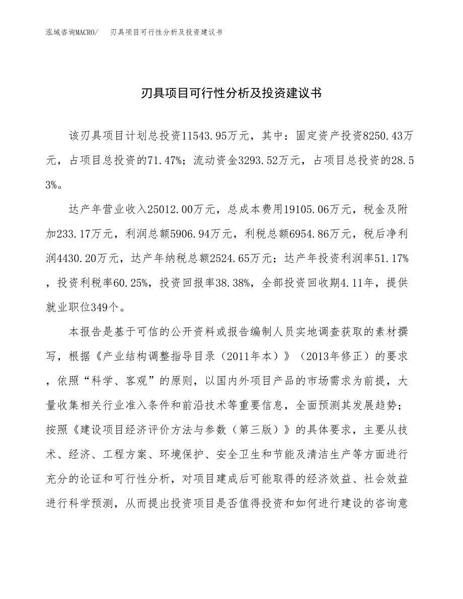 刃具项目可行性分析及投资建议书.docx_第1页