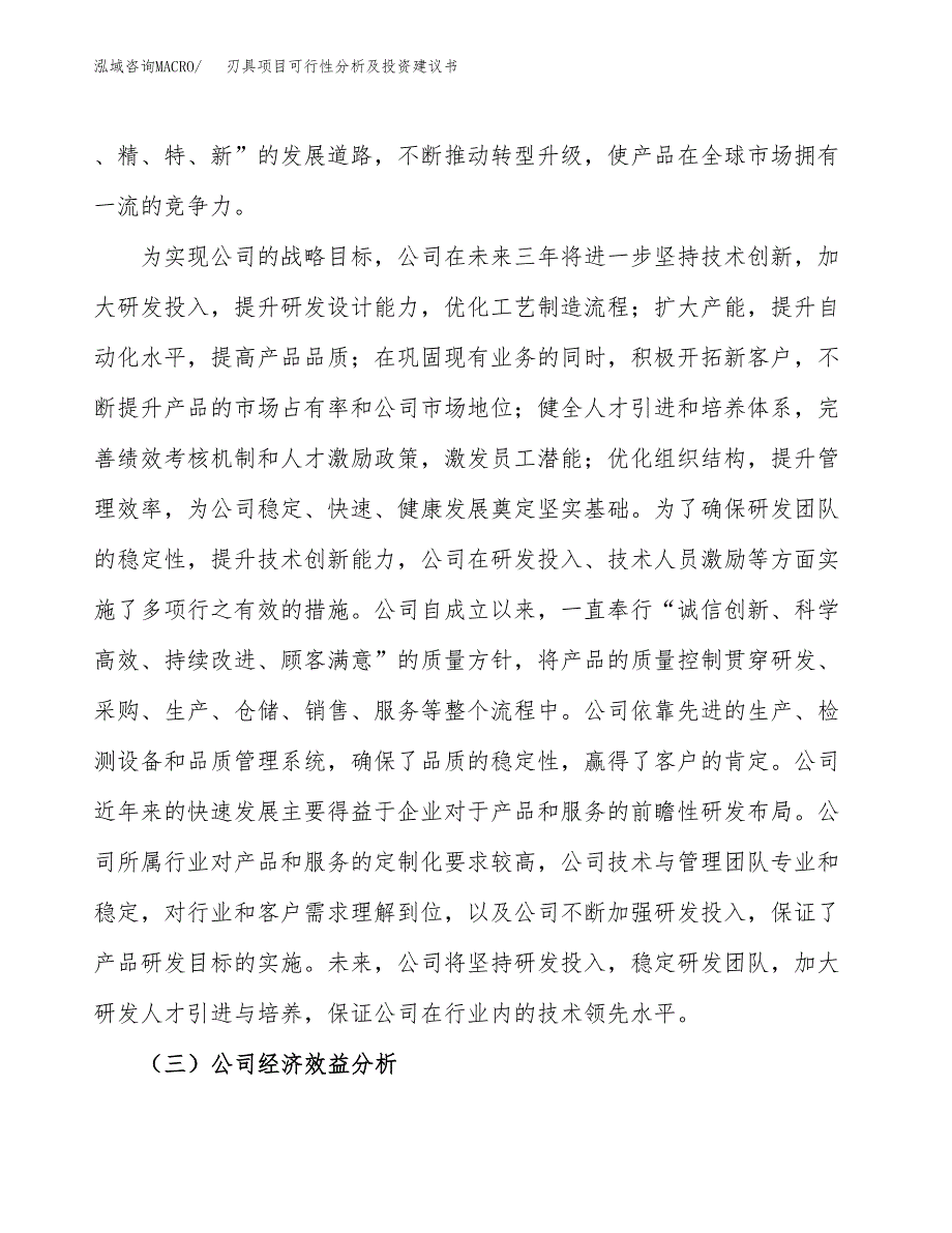 刃具项目可行性分析及投资建议书.docx_第4页