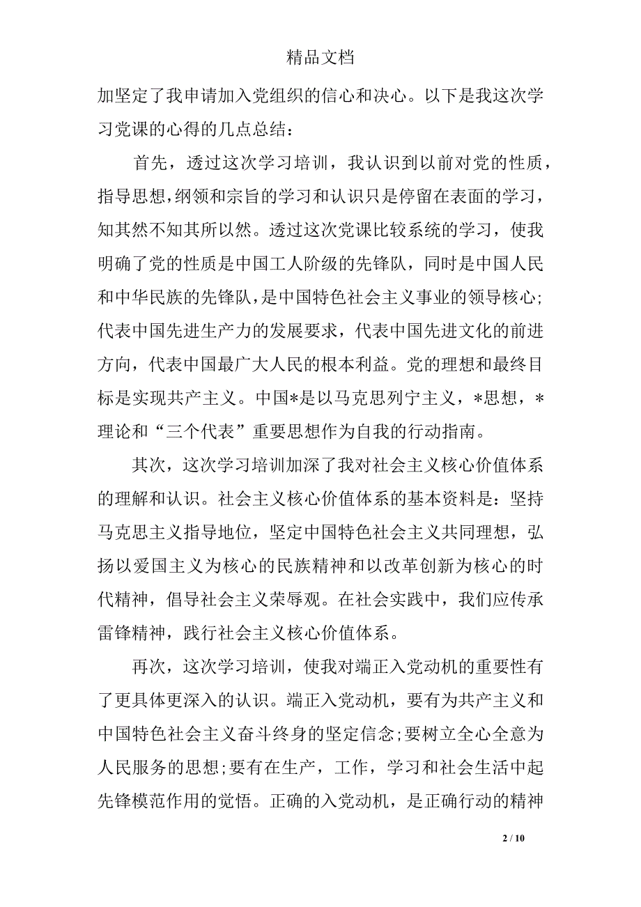 2019入党培训心得体会1500字三篇_第2页