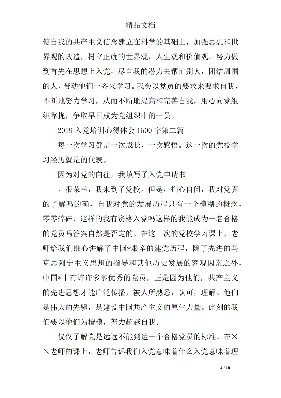 2019入党培训心得体会1500字三篇_第4页