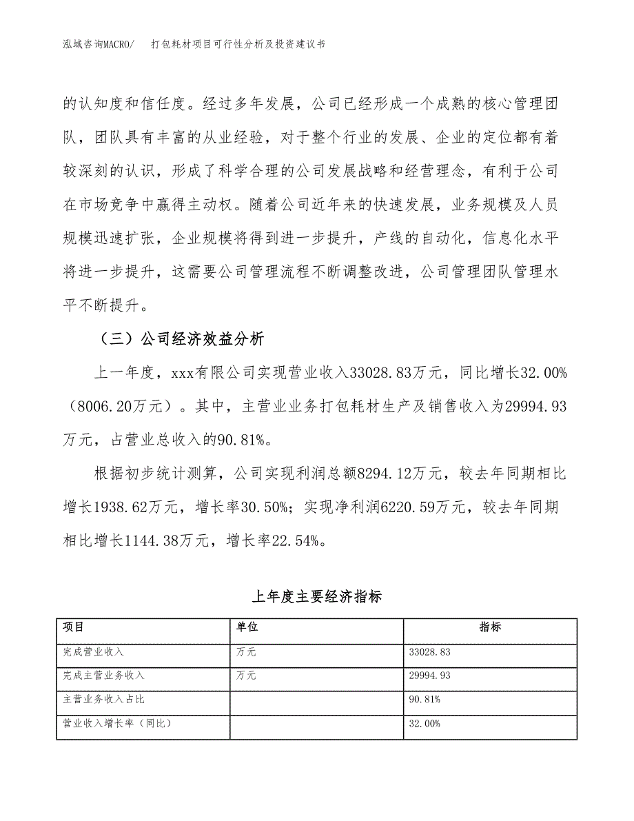 打包耗材项目可行性分析及投资建议书.docx_第4页