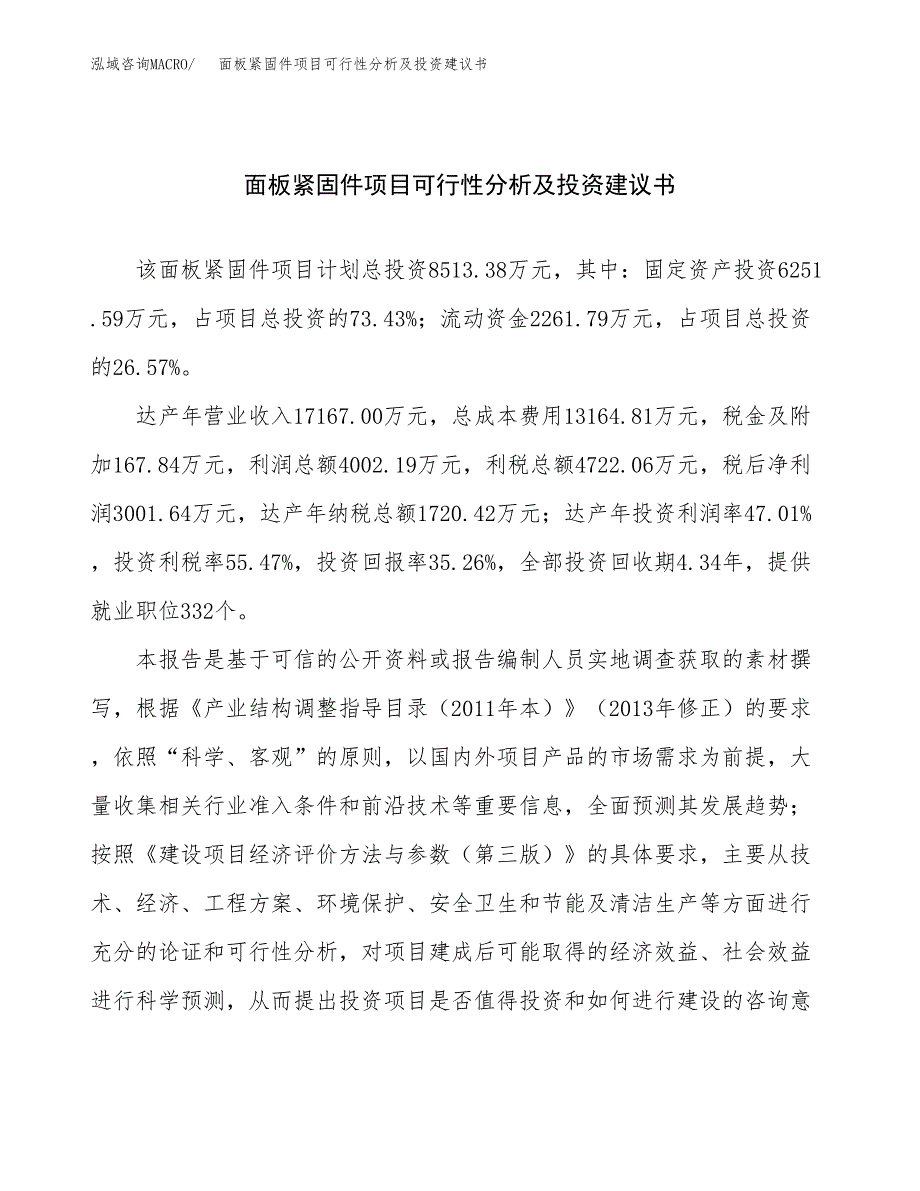 面板紧固件项目可行性分析及投资建议书.docx_第1页