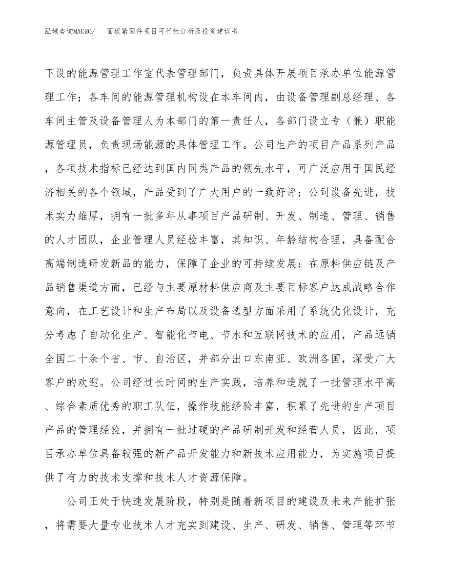 面板紧固件项目可行性分析及投资建议书.docx_第4页