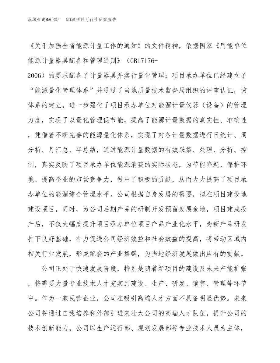 MO源项目可行性研究报告建议书.docx_第5页