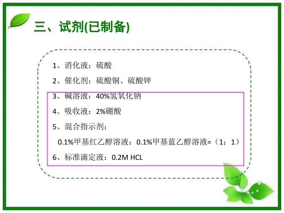 蛋白质含量的测定微量凯氏定氮法-医学资料_第5页