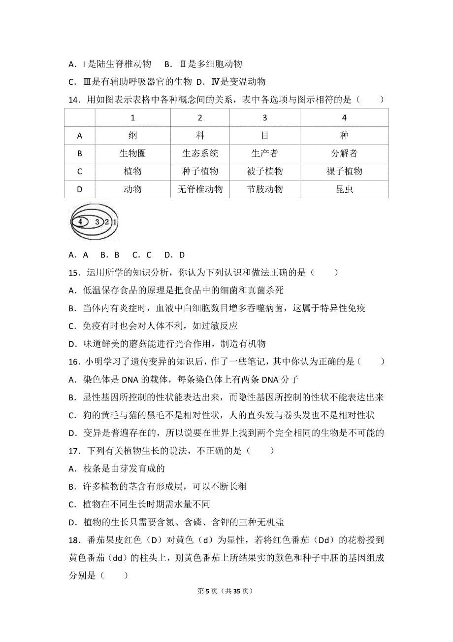 2017年山东省德州市陵城区中考生物模拟试卷（解析版）_第5页