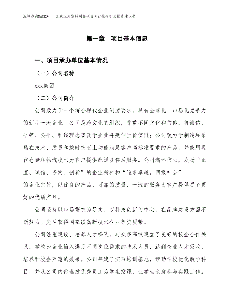 工农业用塑料制品项目可行性分析及投资建议书.docx_第3页