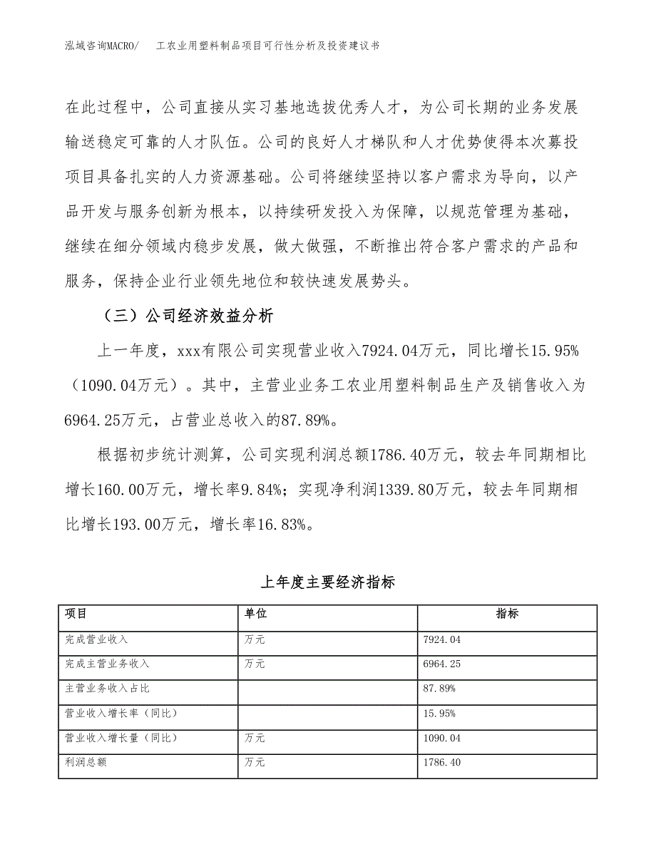 工农业用塑料制品项目可行性分析及投资建议书.docx_第4页